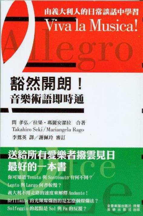 豁然開朗! 音樂術語即時通~由義大利的日常談話中學習
