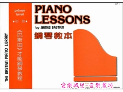 WP1《巴斯田》鋼琴教本(初級本)~彈奏鋼琴的位置.音程遊戲.音樂的休止符