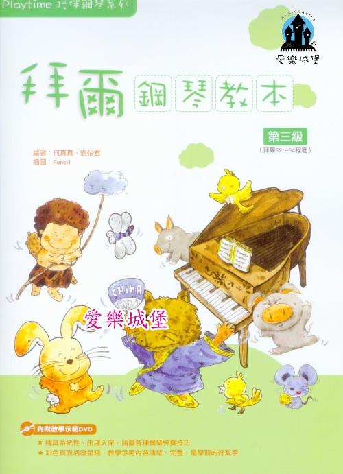 鋼琴譜+DVD~ Playtime拜爾鋼琴教本(3)~極具系統性.由淺入深.教學示範清楚.完整