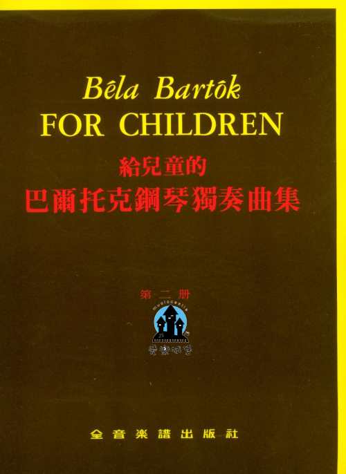 給兒童的 巴爾托克鋼琴獨奏曲集 第2冊 斯洛法克民謠風格 鋼琴獨奏曲