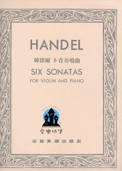 HAYDEL SIX SONATAS 韓德爾6首奏鳴曲 韓德爾 6首奏鳴曲（小提琴獨奏+鋼琴伴奏譜）