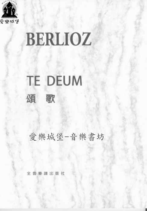 聲樂譜=金遼士 頌歌 BERLIOZ TE DEUM Op.22 