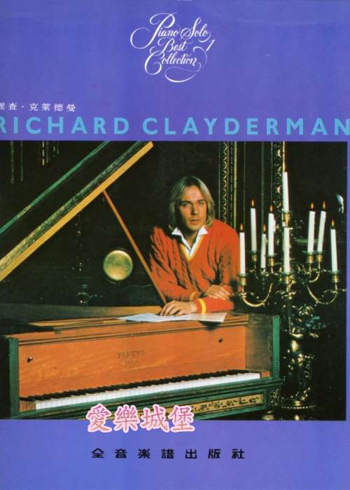 RICHARD CLAYDERMAN精選鋼琴暢銷曲集~理查.克萊德曼(1).愛的克麗斯汀夢中的婚禮.