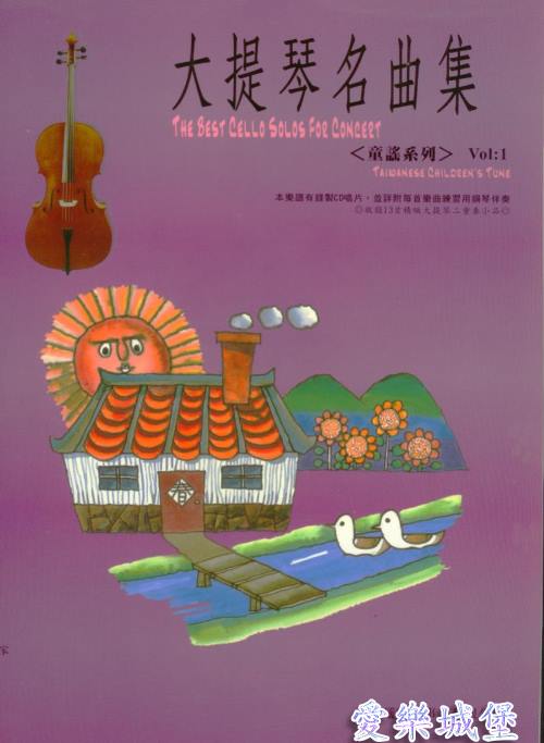 大提琴譜+CD~大提琴名曲集 童謠系列(1)~家.小乖乖.西風的話.捕魚歌
