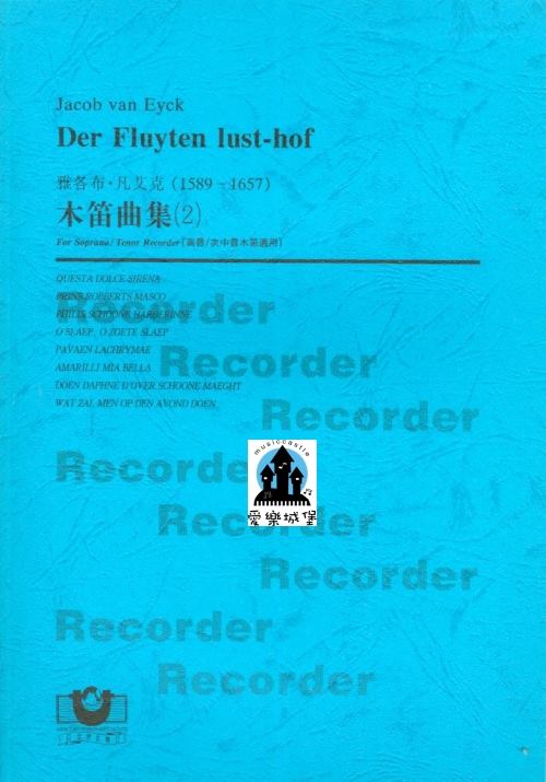 直笛譜=木笛譜=Jacob van Eyck雅各布．凡艾克 木笛曲集(2)~高音/次中音木笛適用