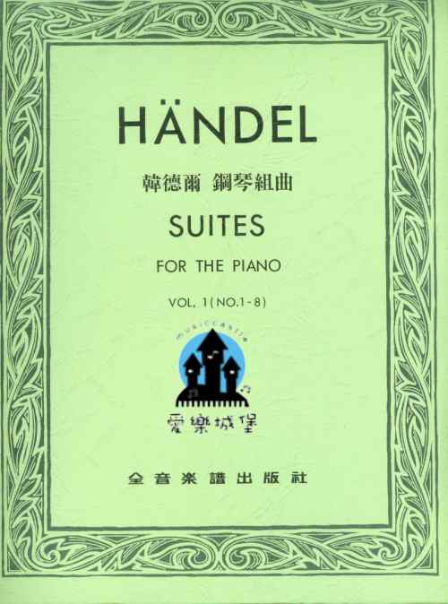 HANDEL SUITES韓德爾 鋼琴組曲 第1冊No.1~8