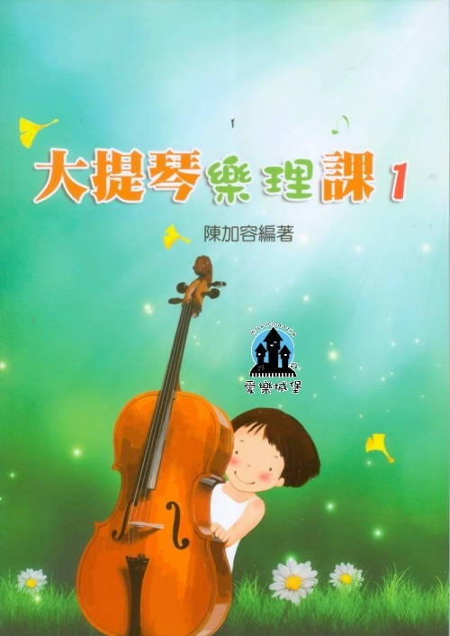 基礎音樂理論系列 大提琴樂理課1 ~陳加容 編著