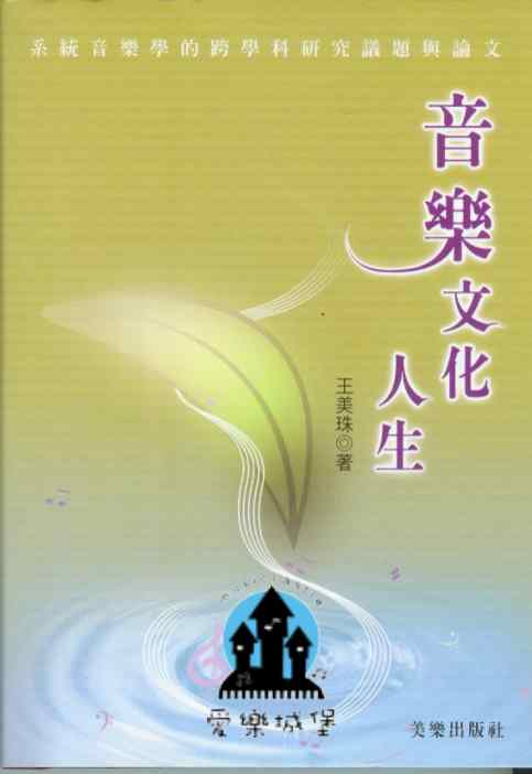 音樂文化人生~系統音樂學的跨學科研究議與論文