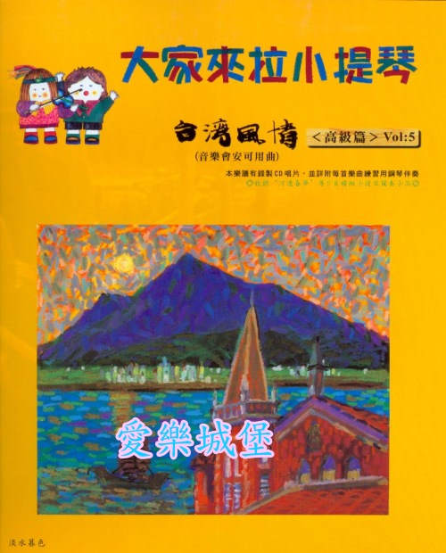 小提琴譜+CD~大家來拉小提琴~台灣風情(5)~獨奏~月亮代表我的心.思慕的人