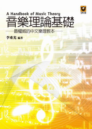 音樂理論基礎──最權威的中文樂理教本 