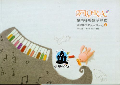 樂理=Piano Theory福樂彈唱鋼琴教程 鋼琴樂理(2)