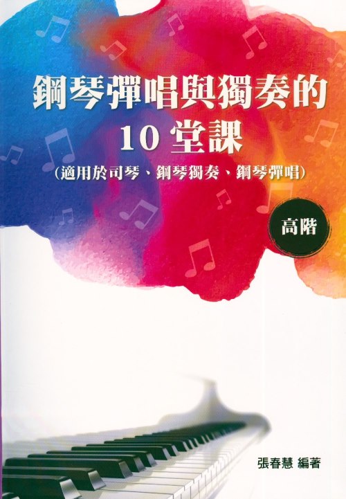 簡譜=鋼琴彈唱與獨奏的10堂課 【高階】簡譜 適用於司琴、鋼琴獨奏、鋼琴彈唱