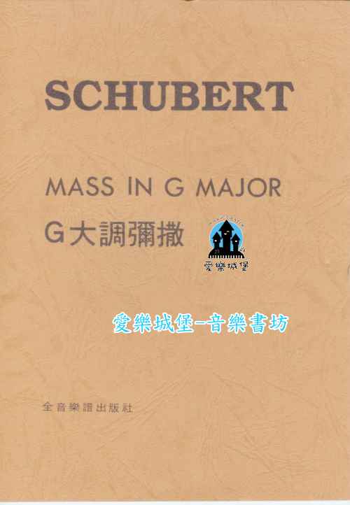 聲樂譜=SCHUBERT MASS IN G MAJOR舒伯特【彌撒Mass】G大調