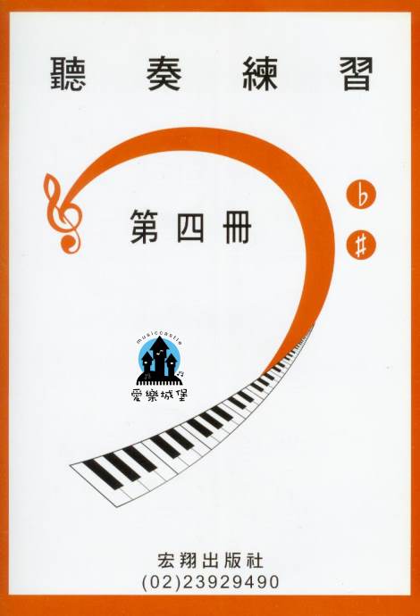 山葉鋼琴檢定訓練~聽奏練習 第4冊~適合6級~附CD2片