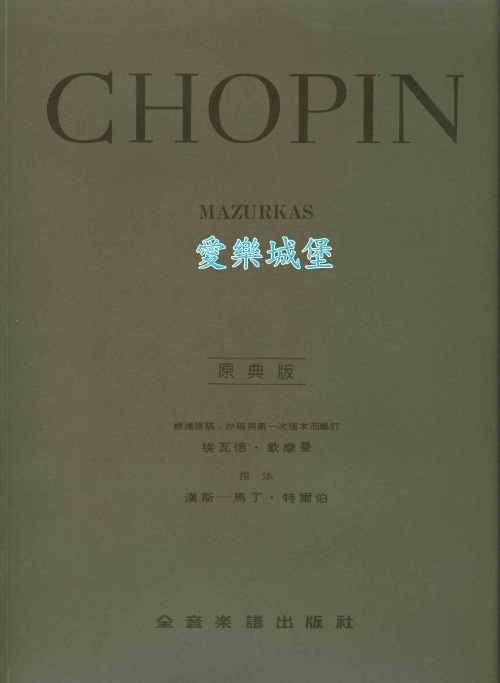 原典版系列~Chopin蕭邦馬厝卡舞曲Mazurkas