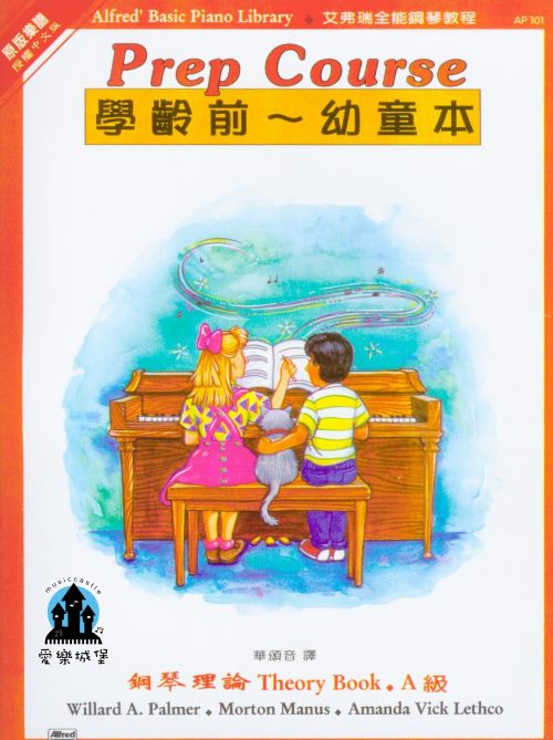  AP101《艾弗瑞》幼童本－鋼琴理論(Ａ)