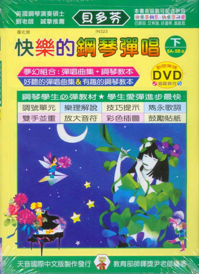 鋼琴譜+DVD=IN323 《貝多芬》快樂的鋼琴彈唱(下)~動態樂譜DVD