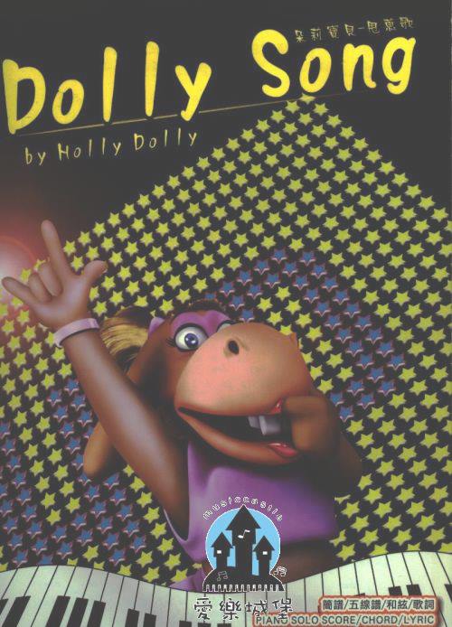 朵莉寶貝-甩蔥歌Dolly Song~單曲系列~附簡譜.五線譜.和絃.歌詞 