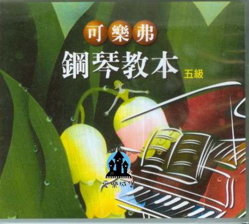 CD可樂弗 鋼琴教本 第5冊