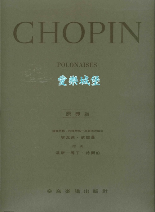 原典版系列~Chopin蕭邦波蘭舞曲Polonaises