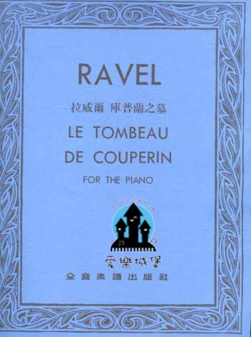 RAVEL LE TOMBEAU DE COUPERIN拉威爾 庫普蘭之墓~104學年度全國音樂比賽指定曲目
