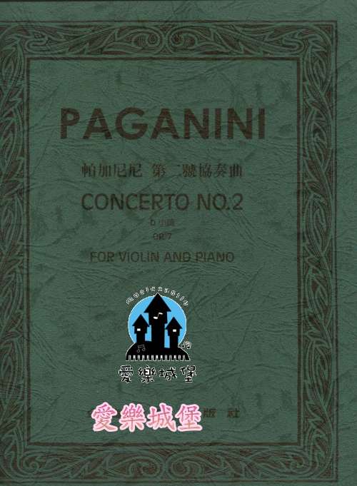 PAGANINI Concerto No.2帕加尼尼 第二號協奏曲Op.7（小提琴獨奏+鋼琴伴奏譜）