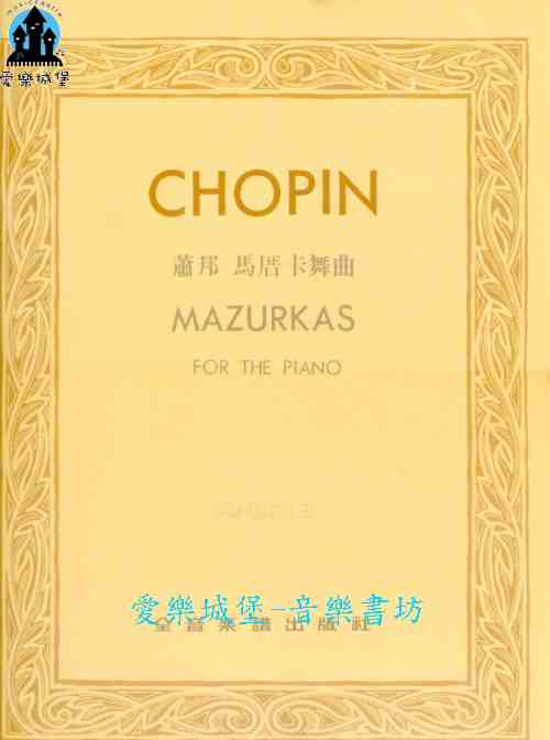 鋼琴譜=CHOPIN MAZURKAS蕭邦 馬厝卡舞曲 巴德.勒斯基 版