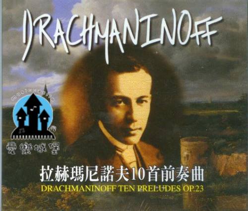 CD拉赫瑪尼諾夫10首前奏曲