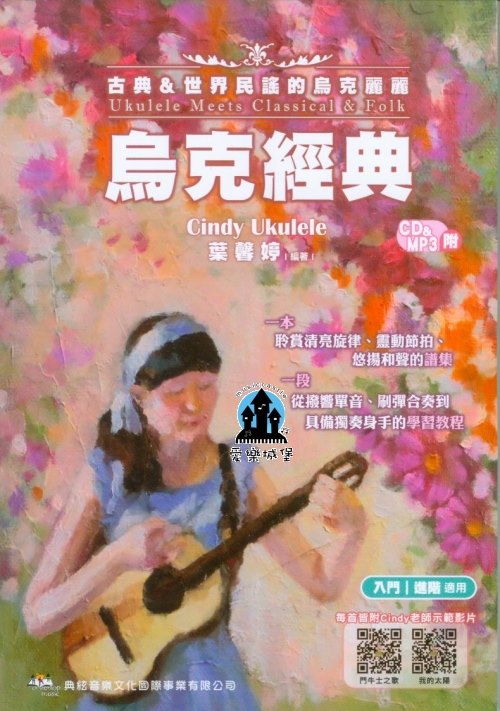 烏克麗麗譜=烏克經典－古典＆世界民謠的烏克麗麗～附CD＋MP3　葉馨婷 編著