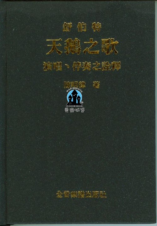 舒伯特天鵝之歌演唱、伴奏之論釋~陳明律 著 