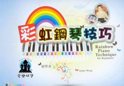 鋼琴譜= 彩虹鋼琴技巧 初學者 ~四歲至六歲小朋友適用