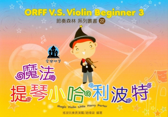 小提琴譜+CD=魔法提琴小哈利波特~ORFF v.s Violin Beginner(3)奧福.初學