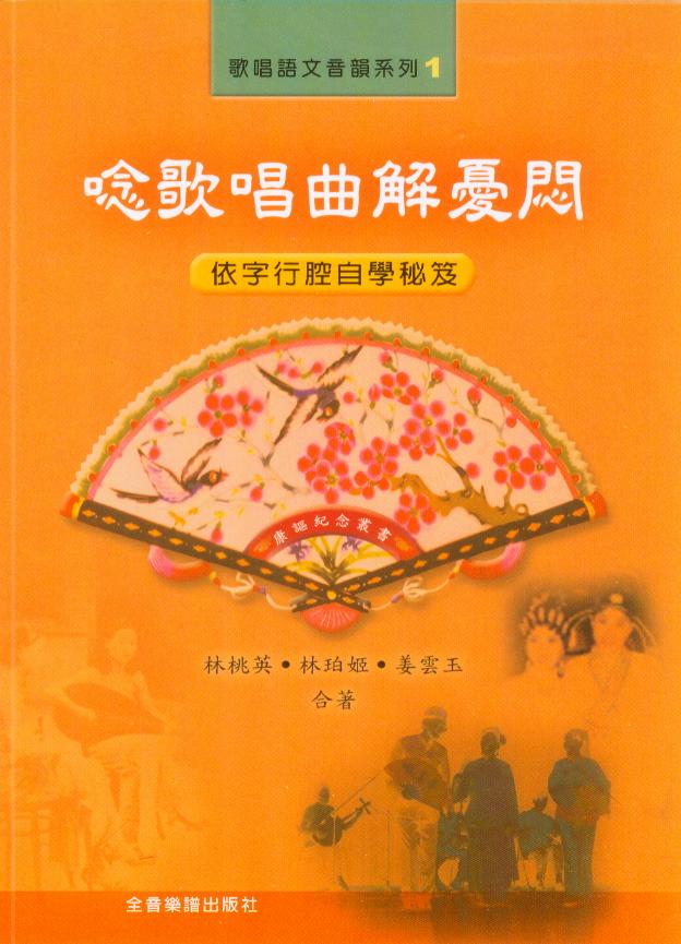 唸歌唱曲解憂悶  《康謳紀念叢書 歌唱語文音韻系列1 》 依字行腔自學秘笈