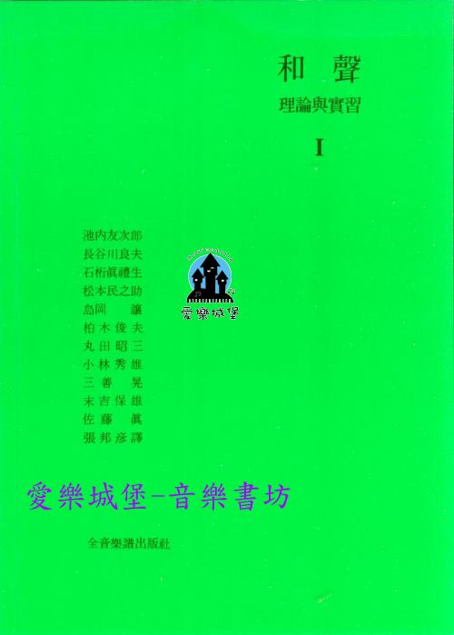 和聲理論與實習1 ~東京藝術大學音樂學部，為和聲班級上課而編纂的教科書