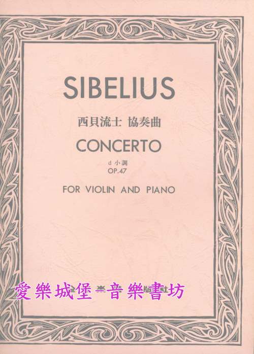 SIBELIUS CONCERTO西貝流士 協奏曲d小調 Op.47（小提琴獨奏+鋼琴伴奏譜）