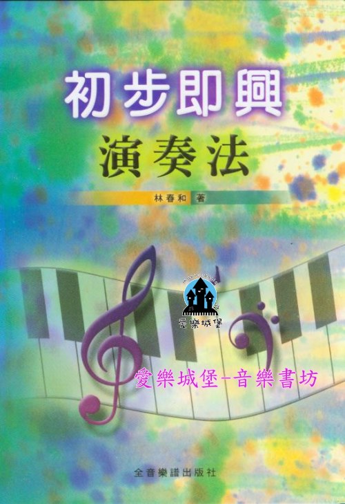 初步即興演奏法~林春和 著