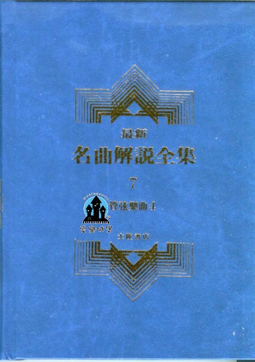 管弦樂曲4~最新名曲解說全集7~艾尼斯可.柯大宜.魏本.阿沙菲夫.浦羅高菲夫