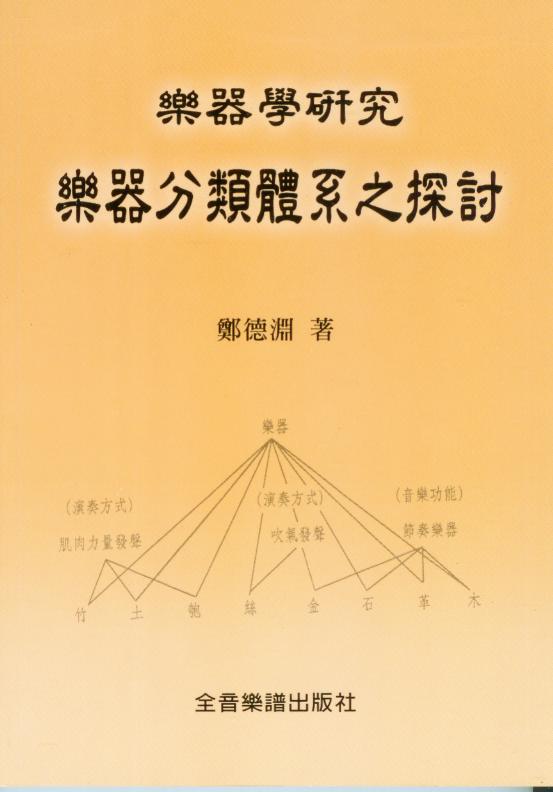 樂器學研究 樂器分類體系之探討~鄭德淵 著