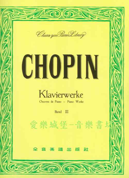 世界音樂全集7－蕭邦曲集(3)CHOPIN Klavierwerke