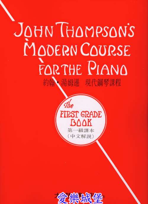 約翰．湯姆遜 現代鋼琴課程 第1冊