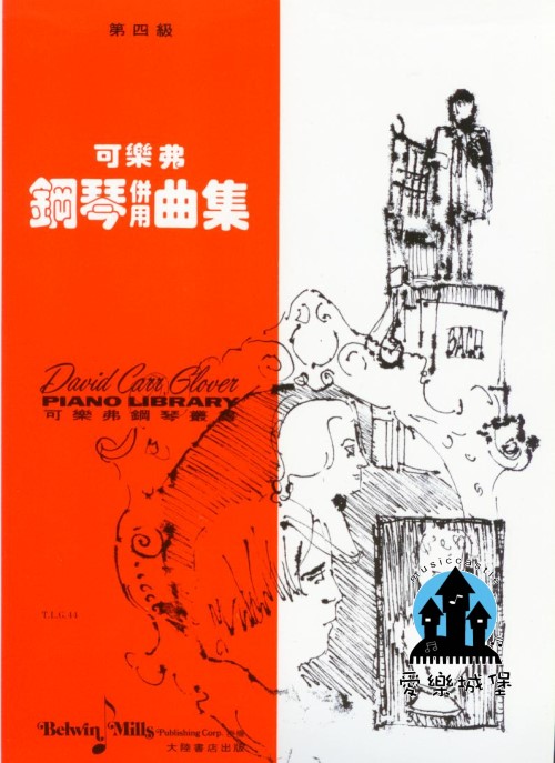 可樂弗鋼琴併用曲集 【第四級】巴哈.莫札特.貝多芬.舒曼