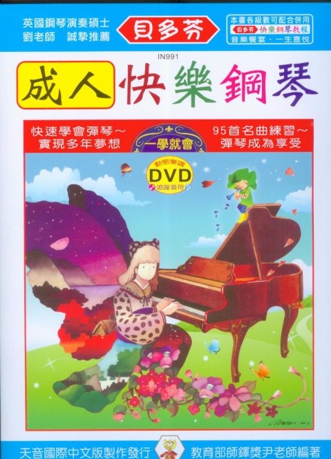 IN991 《貝多芬》成人快樂鋼琴+動態樂譜DVD