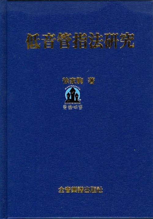 音樂圖書=低音管指法研究~徐家駒 著