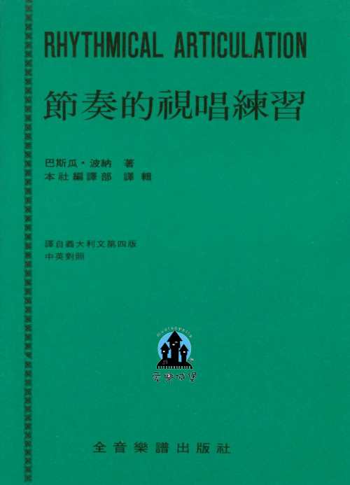 RHYTHMICAL ARTICULATION節奏的視唱練習~米蘭皇家音樂院教科書