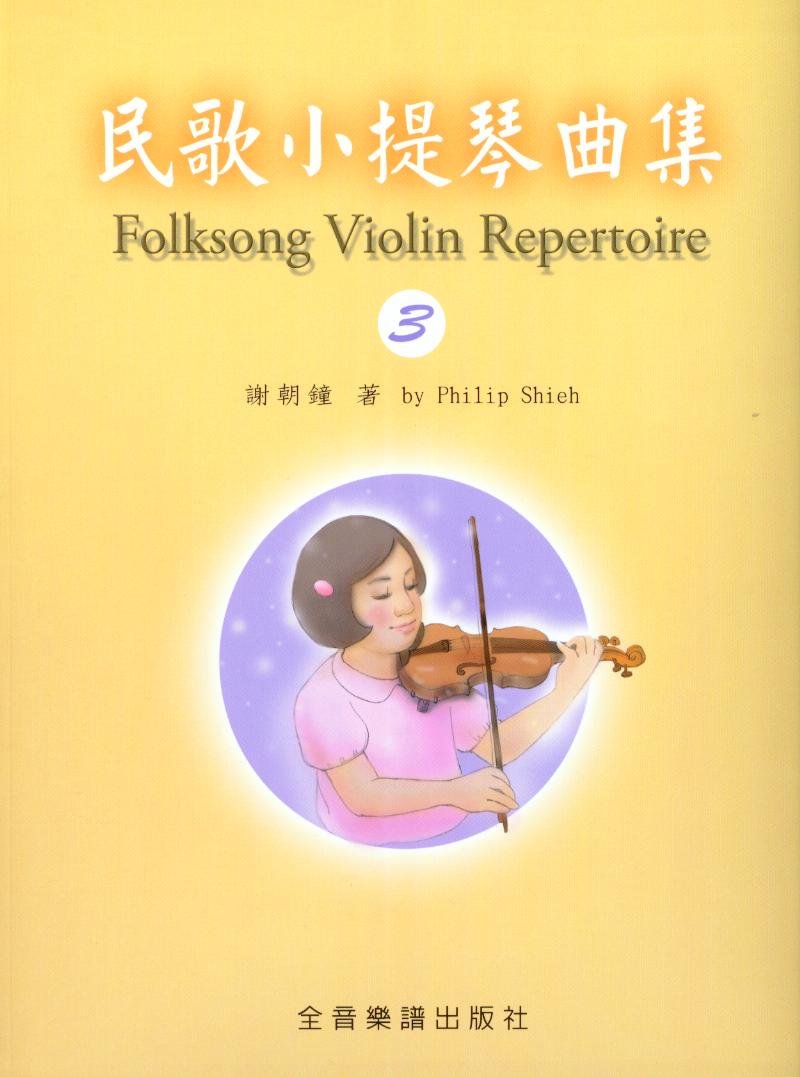 Folksong Violin Repertoire民歌小提琴曲集(3)附鋼琴伴奏譜