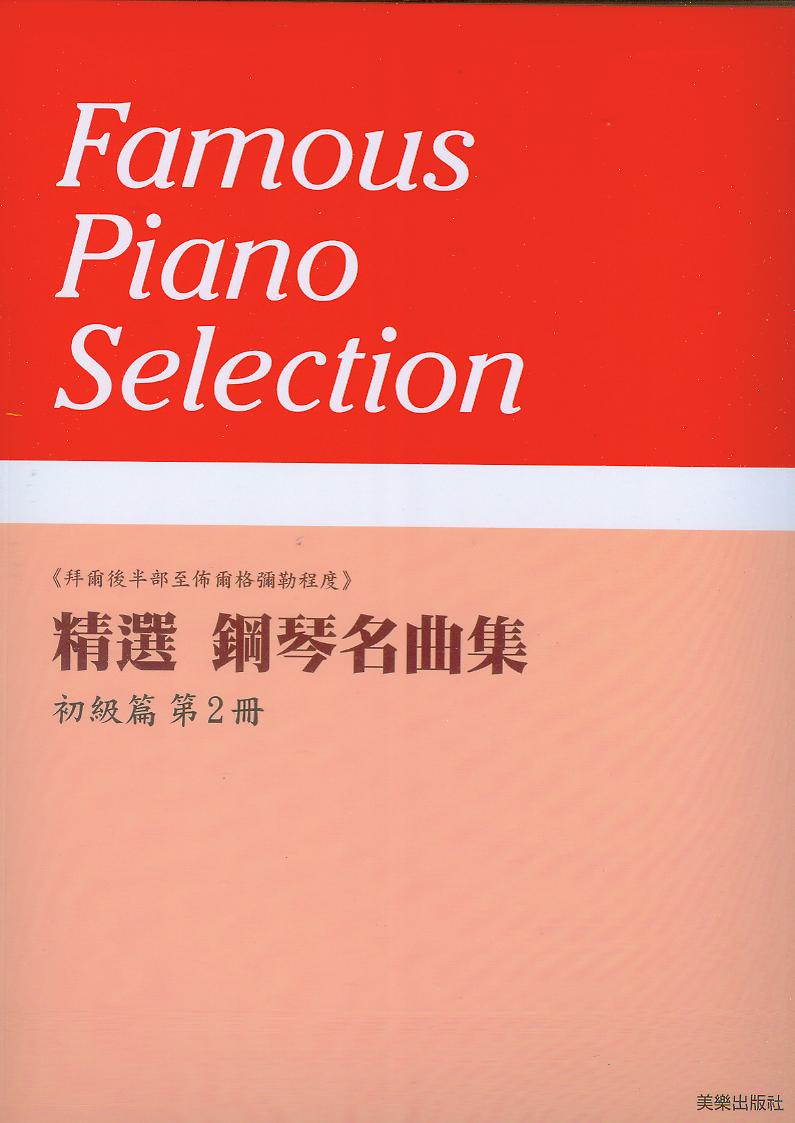 精選 鋼琴名曲集 初級篇(2)~拜爾後半部至佈爾格彌勒程度~17首併用曲