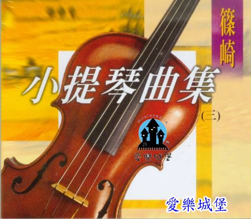 CD篠崎 小提琴曲集(3)