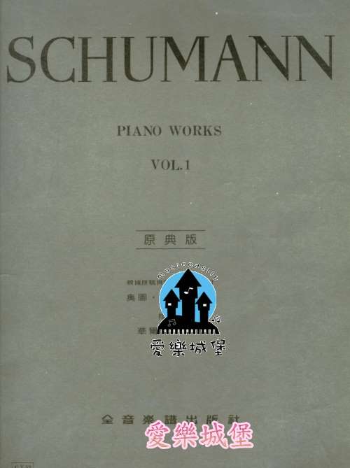 鋼琴譜=SCHUMANN PIANO WORKS VOL.I 舒曼鋼琴曲集(1)原典版