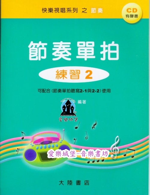 節奏單拍 練習2(測驗+CD+解答)~快樂視唱系列之節奏~音樂基礎訓練