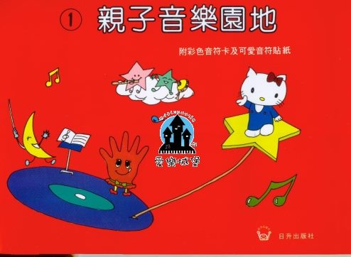 幼兒樂理=親子音樂園地(1)~附彩色音符卡及可愛音符貼紙